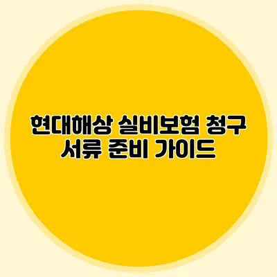 현대해상 실비보험 청구 서류 준비 가이드
