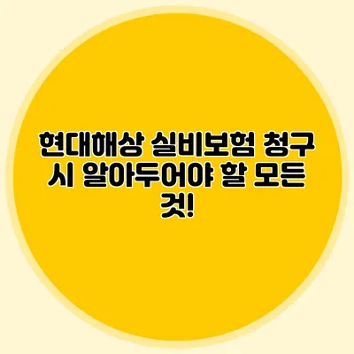현대해상 실비보험 청구 시 알아두어야 할 모든 것!