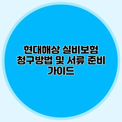 현대해상 실비보험 청구방법 및 서류 준비 가이드