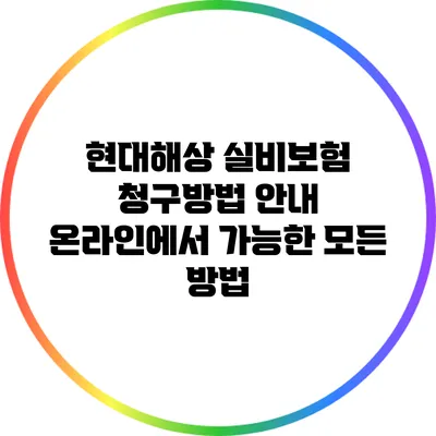 현대해상 실비보험 청구방법 안내: 온라인에서 가능한 모든 방법