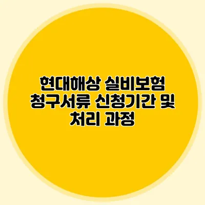 현대해상 실비보험 청구서류 신청기간 및 처리 과정