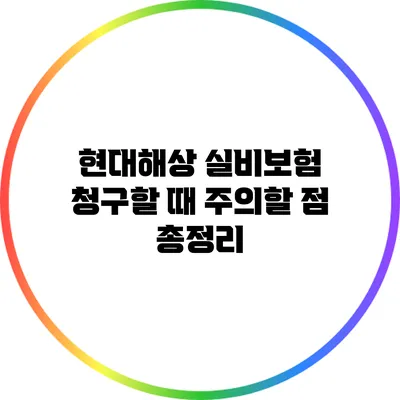 현대해상 실비보험 청구할 때 주의할 점 총정리