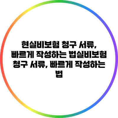 현실비보험 청구 서류, 빠르게 작성하는 법실비보험 청구 서류, 빠르게 작성하는 법