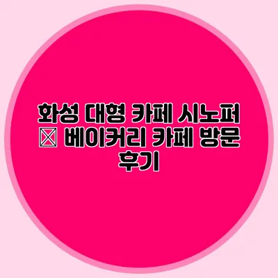 화성 대형 카페 시노퍼 – 베이커리 카페 방문 후기