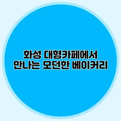 화성 대형카페에서 만나는 모던한 베이커리