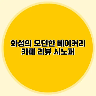 화성의 모던한 베이커리 카페 리뷰: 시노퍼