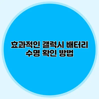 효과적인 갤럭시 배터리 수명 확인 방법