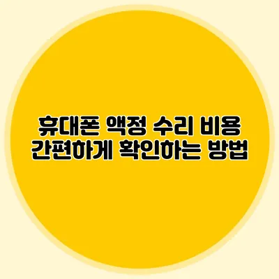 휴대폰 액정 수리 비용 간편하게 확인하는 방법