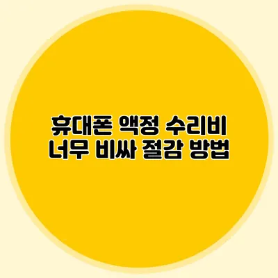 휴대폰 액정 수리비 너무 비싸? 절감 방법