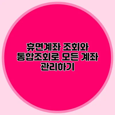 휴면계좌 조회와 통합조회로 모든 계좌 관리하기