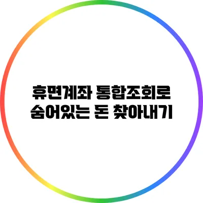 휴면계좌 통합조회로 숨어있는 돈 찾아내기