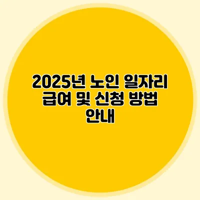 2025년 노인 일자리 급여 및 신청 방법 안내