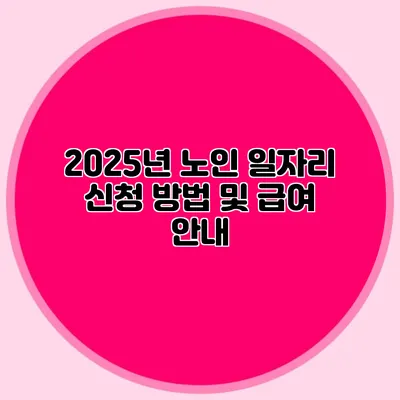 2025년 노인 일자리 신청 방법 및 급여 안내