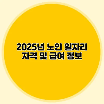 2025년 노인 일자리 자격 및 급여 정보