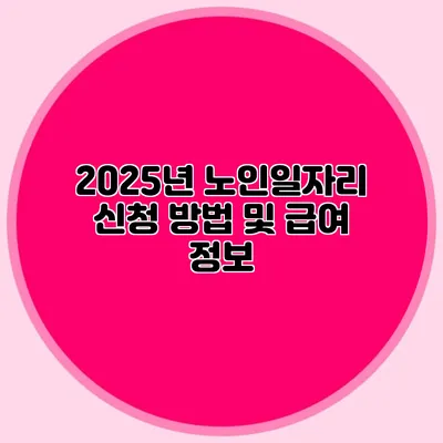 2025년 노인일자리 신청 방법 및 급여 정보