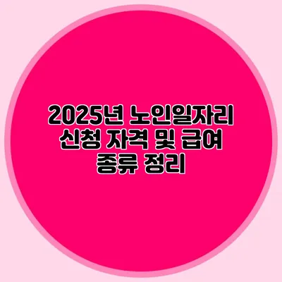 2025년 노인일자리 신청 자격 및 급여 종류 정리