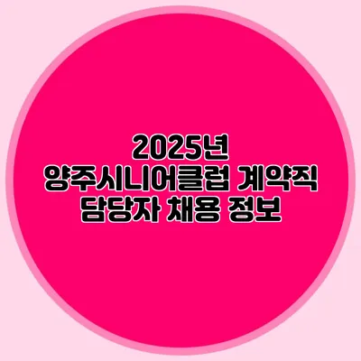 2025년 양주시니어클럽 계약직 담당자 채용 정보