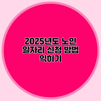 2025년도 노인 일자리 신청 방법 익히기