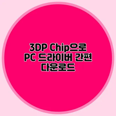 3DP Chip으로 PC 드라이버 간편 다운로드