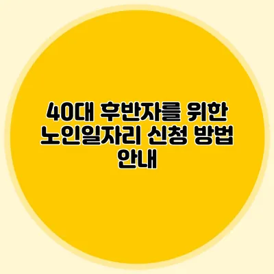 40대 후반자를 위한 노인일자리 신청 방법 안내