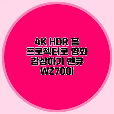 4K HDR 홈 프로젝터로 영화 감상하기: 벤큐 W2700i