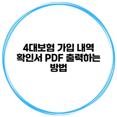 4대보험 가입 내역 확인서 PDF 출력하는 방법