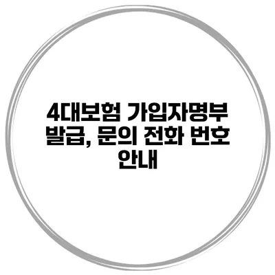 4대보험 가입자명부 발급, 문의 전화 번호 안내