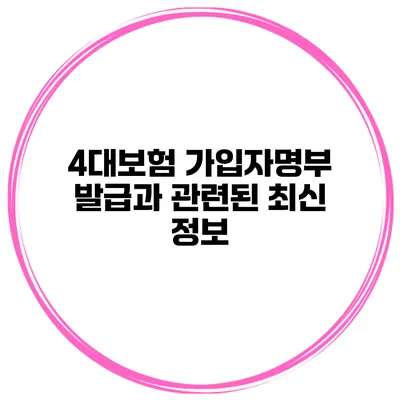 4대보험 가입자명부 발급과 관련된 최신 정보