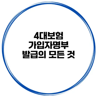 4대보험 가입자명부 발급의 모든 것