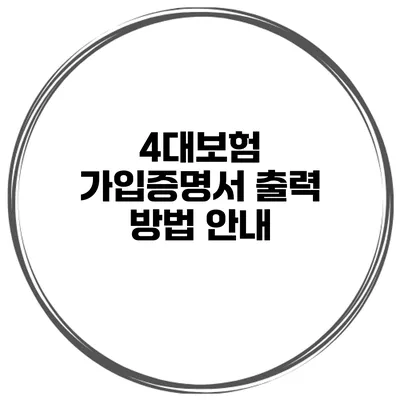 4대보험 가입증명서 출력 방법 안내