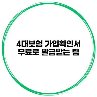 4대보험 가입확인서 무료로 발급받는 팁
