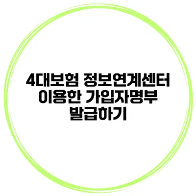4대보험 정보연계센터 이용한 가입자명부 발급하기