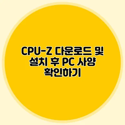 CPU-Z 다운로드 및 설치 후 PC 사양 확인하기