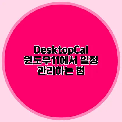 DesktopCal: 윈도우11에서 일정 관리하는 법