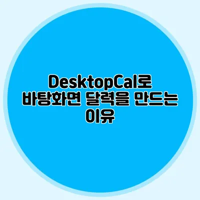 DesktopCal로 바탕화면 달력을 만드는 이유