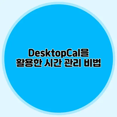 DesktopCal을 활용한 시간 관리 비법