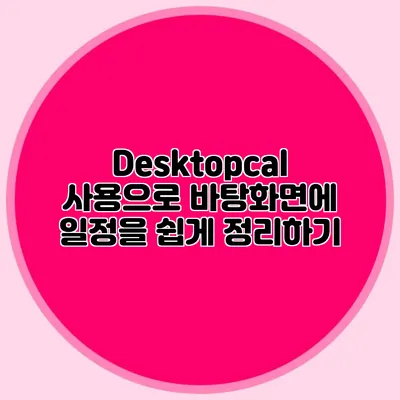 Desktopcal 사용으로 바탕화면에 일정을 쉽게 정리하기
