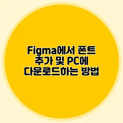 Figma에서 폰트 추가 및 PC에 다운로드하는 방법