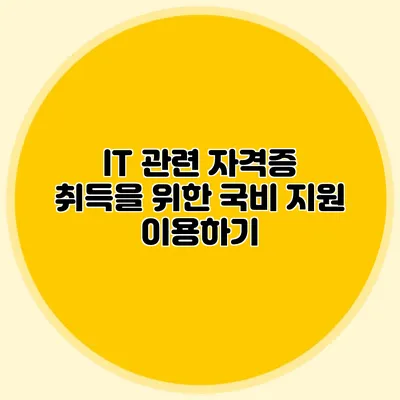 IT 관련 자격증 취득을 위한 국비 지원 이용하기
