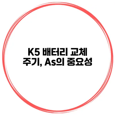 K5 배터리 교체 주기, As의 중요성