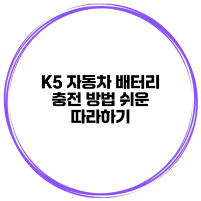 K5 자동차 배터리 충전 방법 쉬운 따라하기