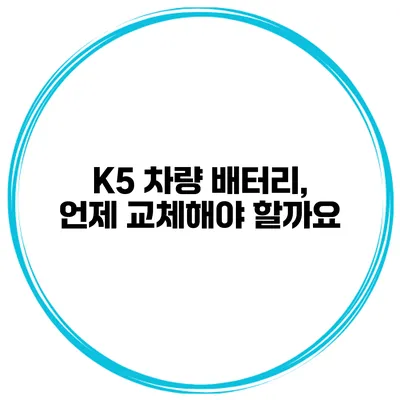 K5 차량 배터리, 언제 교체해야 할까요?