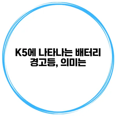 K5에 나타나는 배터리 경고등, 의미는?