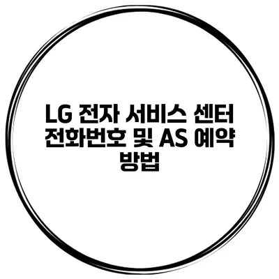 LG 전자 서비스 센터 전화번호 및 AS 예약 방법