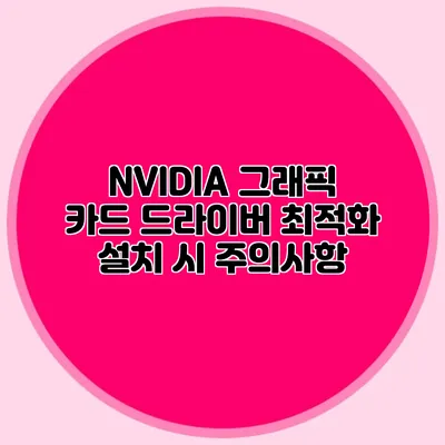 NVIDIA 그래픽 카드 드라이버 최적화 설치 시 주의사항