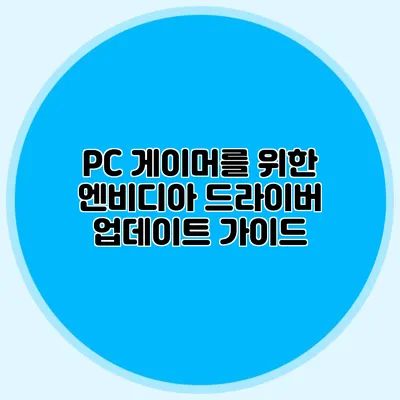 PC 게이머를 위한 엔비디아 드라이버 업데이트 가이드