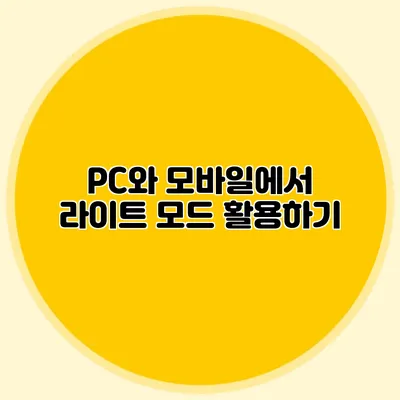 PC와 모바일에서 라이트 모드 활용하기