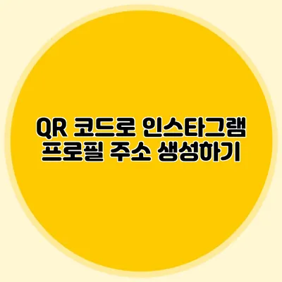 QR 코드로 인스타그램 프로필 주소 생성하기