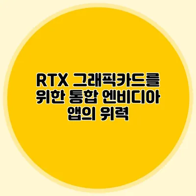 RTX 그래픽카드를 위한 통합 엔비디아 앱의 위력