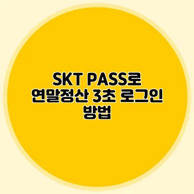 SKT PASS로 연말정산 3초 로그인 방법